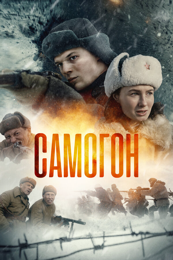 Смотреть Самогон онлайн бесплатно в HD качестве на русском языке